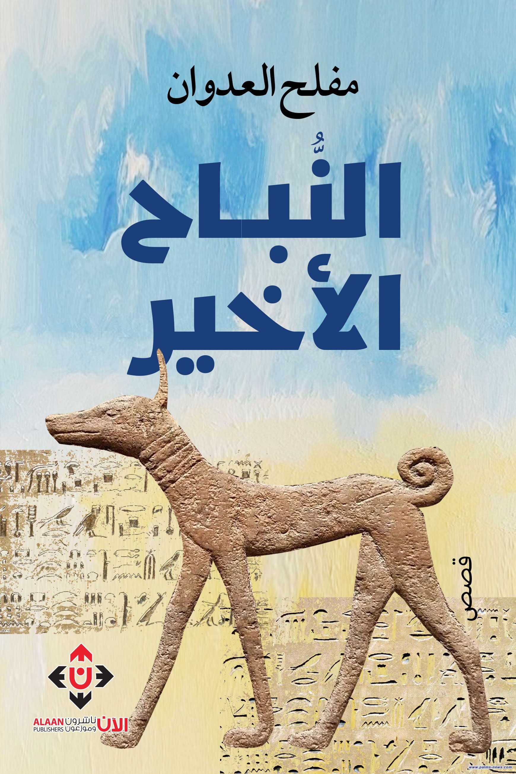 "النُباح الأخير" قصص المكان موزعة بين الآلهة والبشر